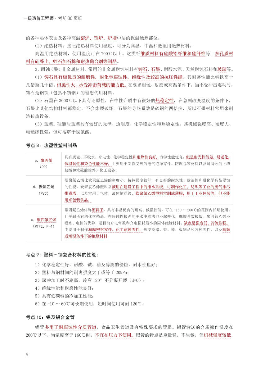 2024年一级造价工程师《技术与计量（安装）》考前30页纸.pdf-图片4