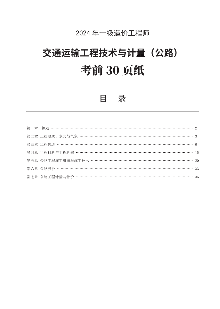 2024年一级造价工程师《技术与计量（交通）》考前30页纸.pdf-图片1