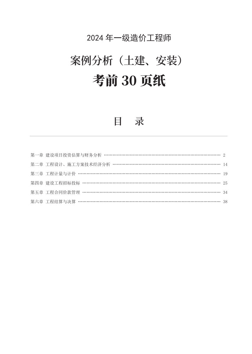 2024年一级造价工程师《案例分析（土建/安装）》考前30页纸.pdf-图片1