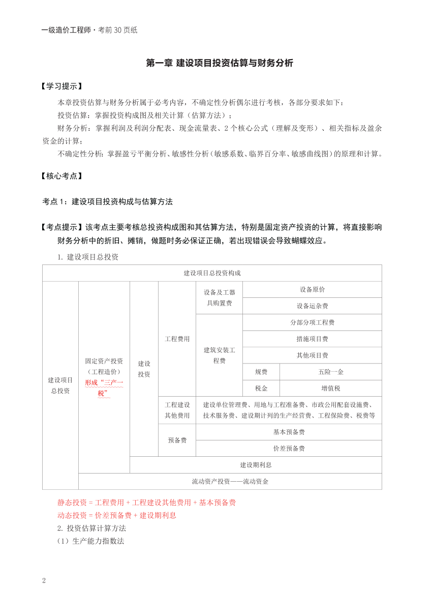 2024年一级造价工程师《案例分析（土建/安装）》考前30页纸.pdf-图片2