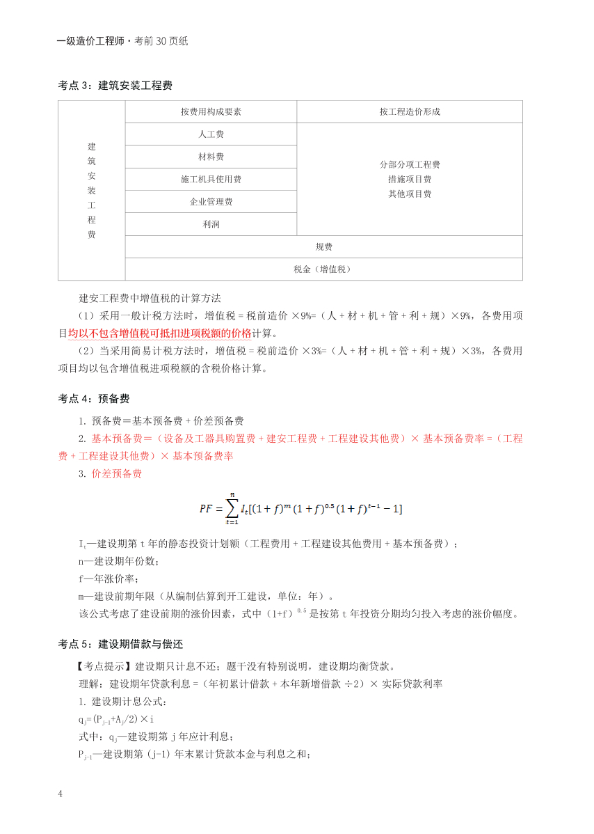 2024年一级造价工程师《案例分析（土建/安装）》考前30页纸.pdf-图片4