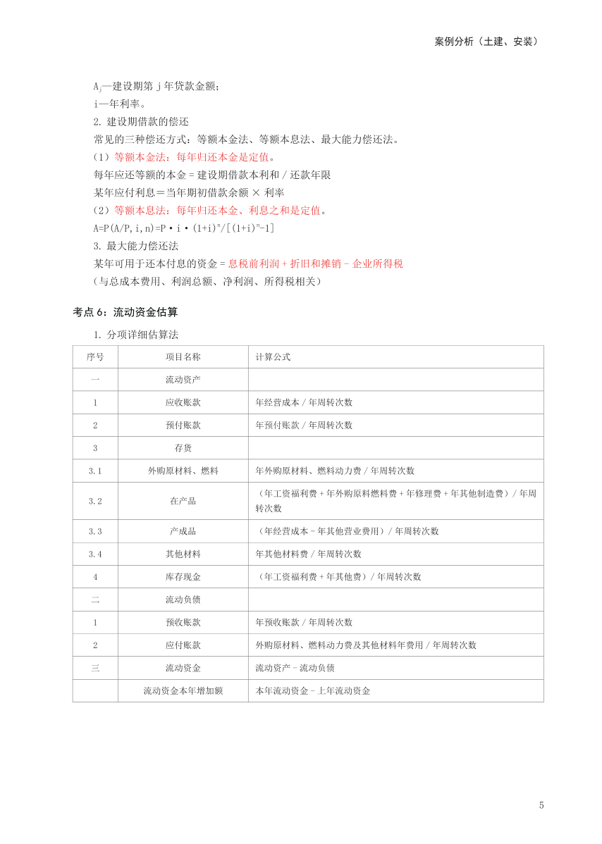 2024年一级造价工程师《案例分析（土建/安装）》考前30页纸.pdf-图片5