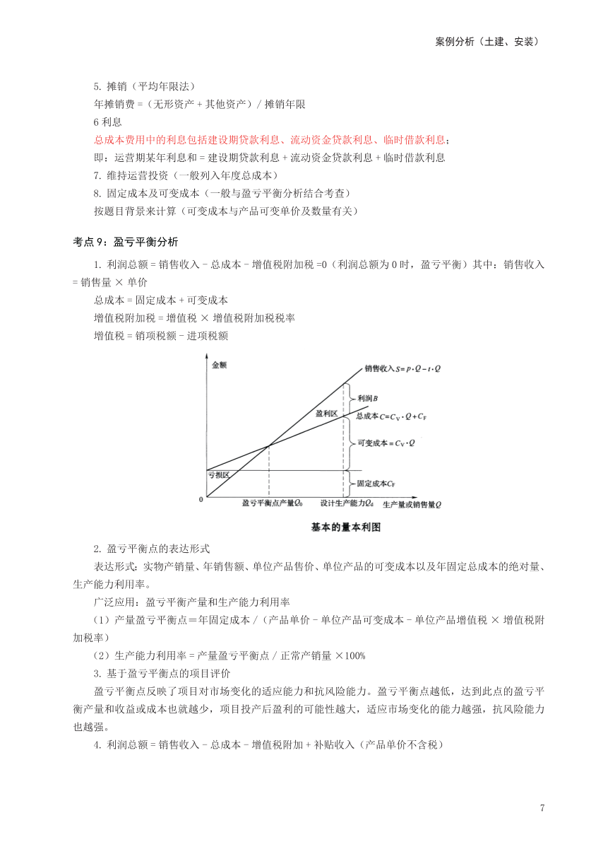 2024年一级造价工程师《案例分析（土建/安装）》考前30页纸.pdf-图片7