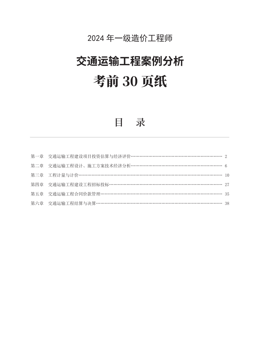 2024年一级造价工程师《案例分析（交通）》考前30页纸.pdf-图片1