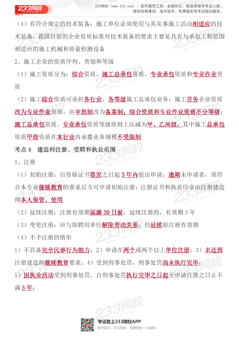 2024年二建《工程法規(guī)》歷年高頻真題考點(diǎn)匯總.pdf-圖片20