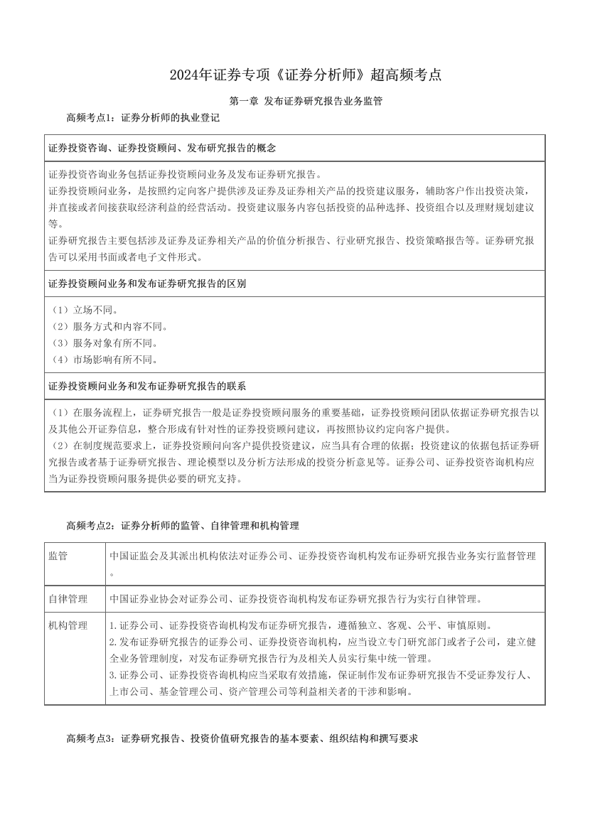 2024年证券专项《证券分析师》超高频考点.pdf-图片1