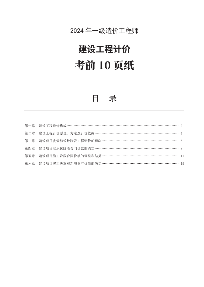 2024年一级造价工程师《建设工程计价》考前10页纸.pdf-图片1