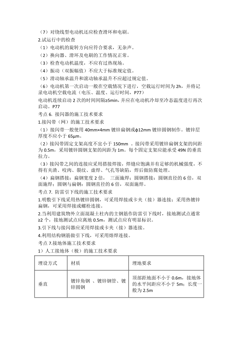 2024年二建《机电工程》高频易错题.pdf-图片12