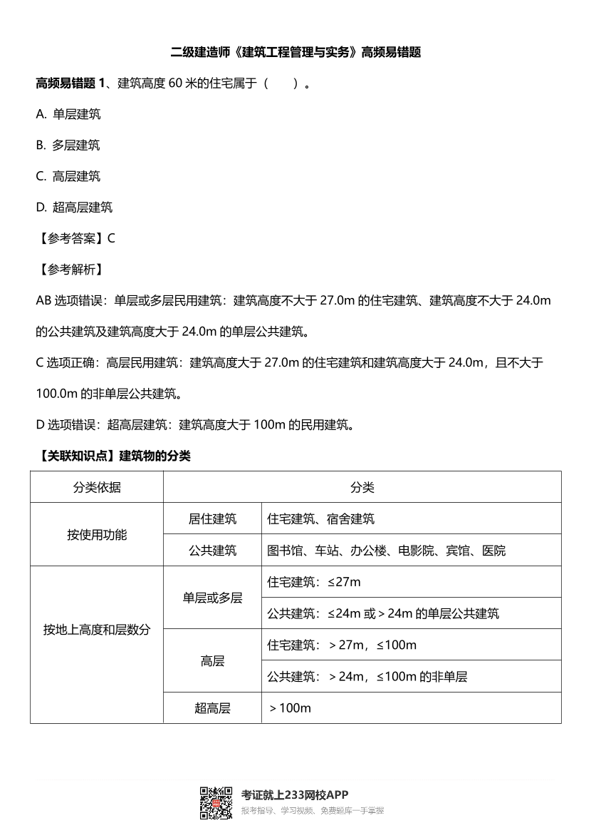 2024年二建《建筑工程》高頻易錯題.pdf-圖片1