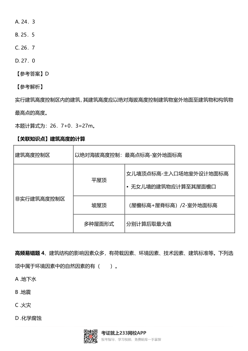 2024年二建《建筑工程》高頻易錯題.pdf-圖片3