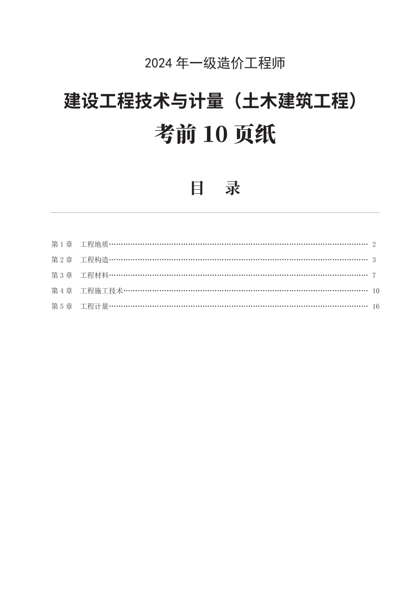 2024年一級(jí)造價(jià)工程師《技術(shù)與計(jì)量（土建）》考前10頁(yè)紙.pdf-圖片1