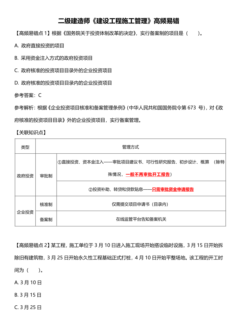 2024年二建《施工管理》高频易错题.pdf-图片1