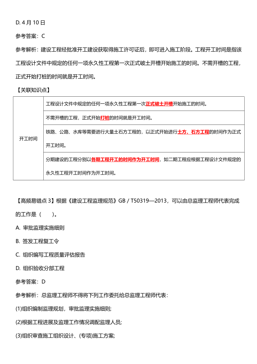 2024年二建《施工管理》高频易错题.pdf-图片2