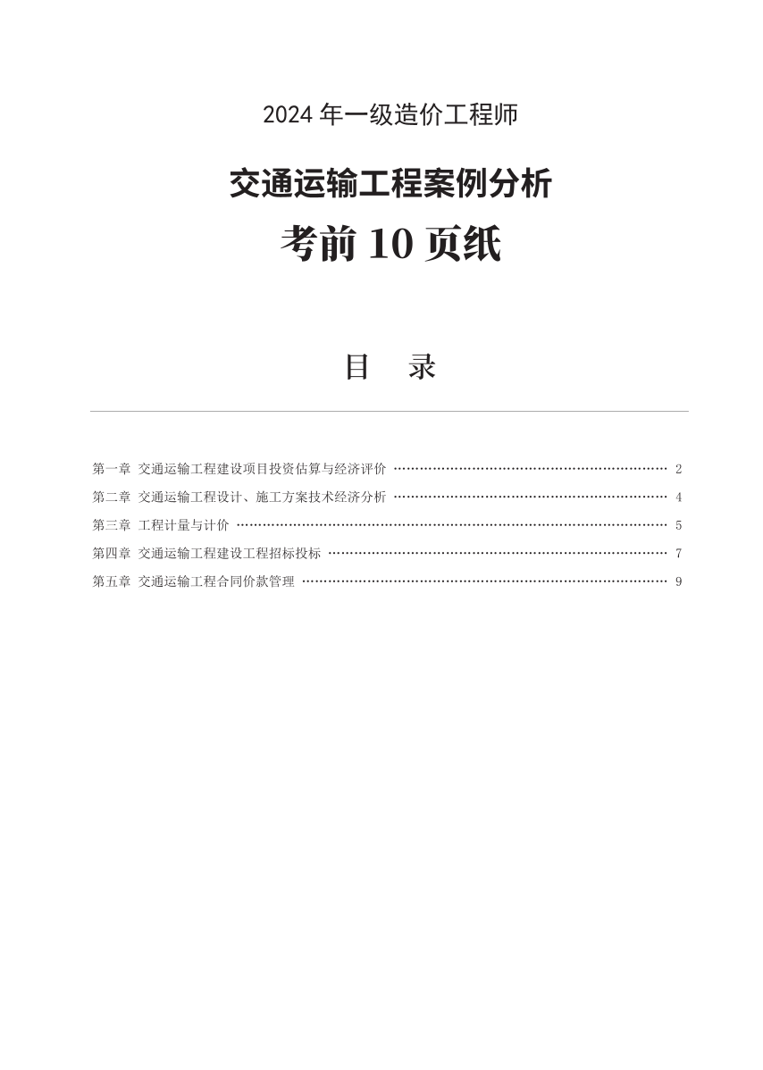 2024年一级造价工程师《案例分析（交通）》考前10页纸.pdf-图片1