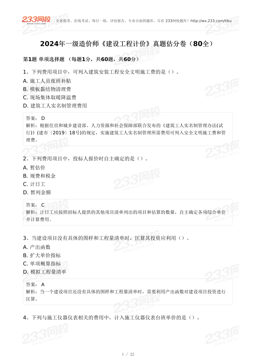 2024年一級造價(jià)工程師《建設(shè)工程計(jì)價(jià)》真題及答案解析.pdf-圖片1