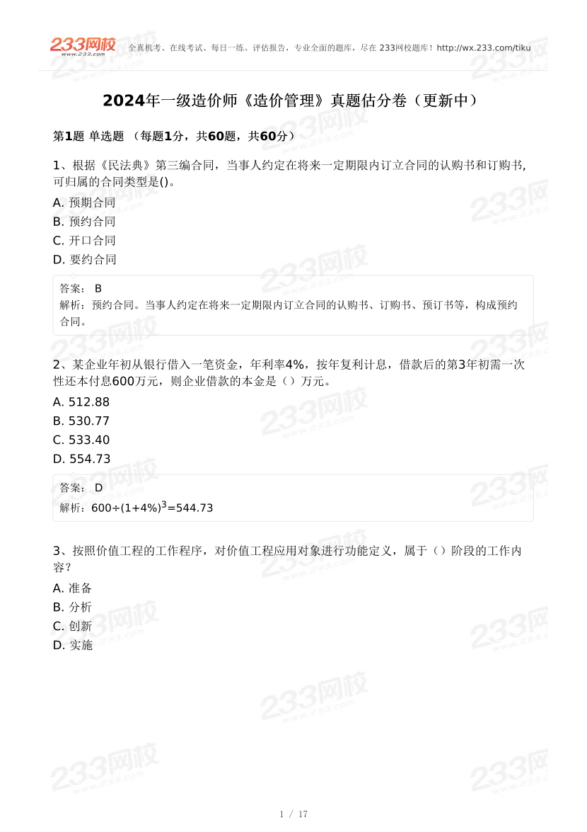 2024年一級造價工程師《建設(shè)工程造價管理》真題及答案解析.pdf-圖片1