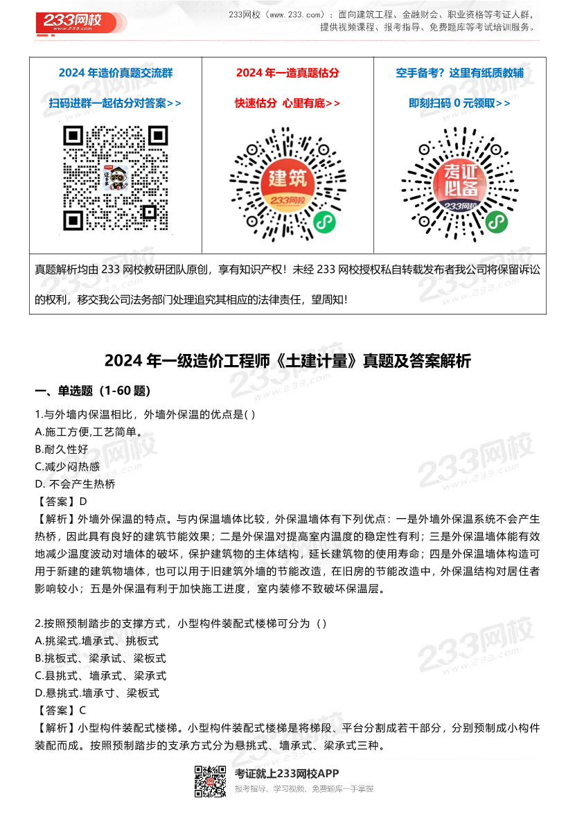 2024年一级造价工程师《技术与计量（土建）》真题及答案解析.pdf-图片1