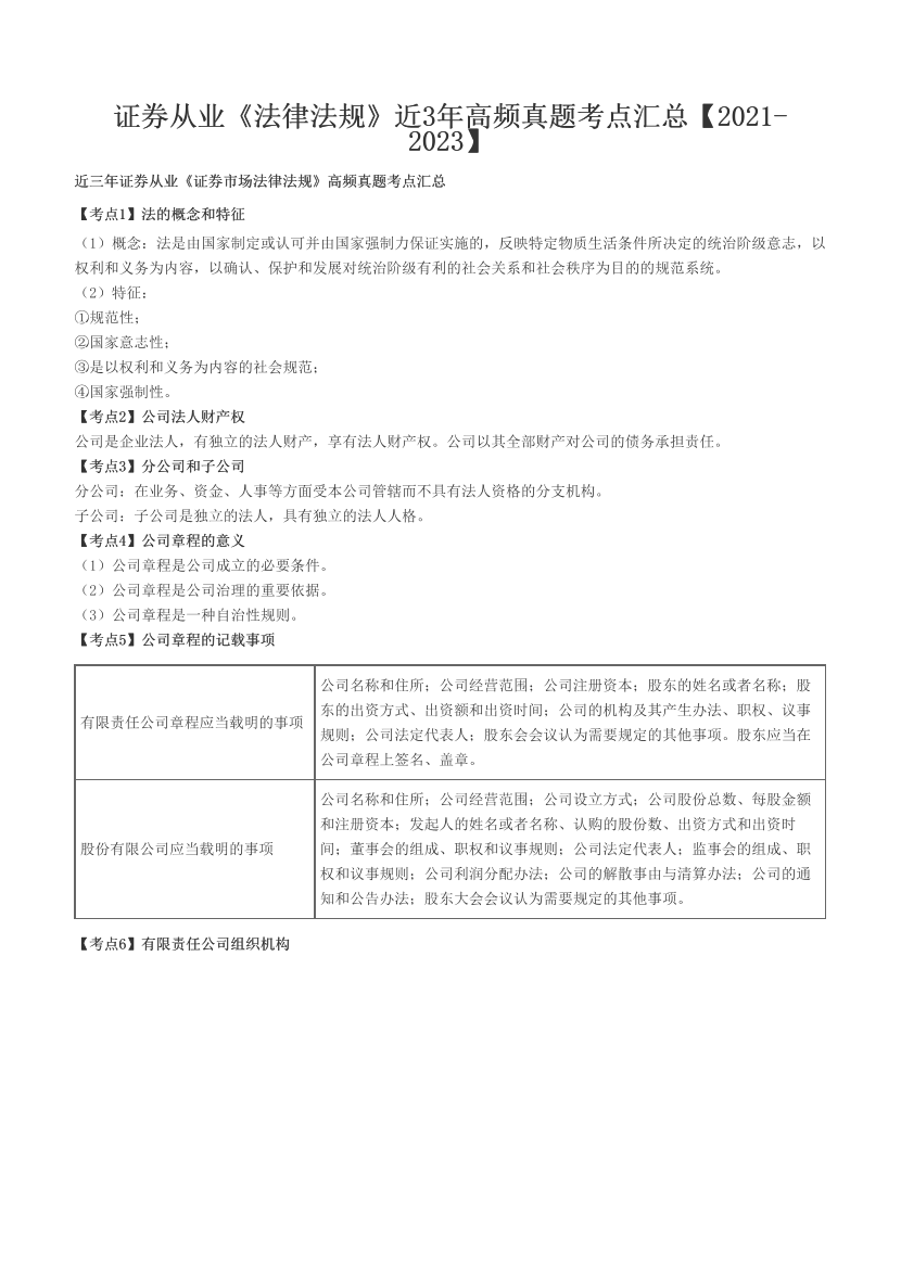 证券从业《法律法规》近3年高频真题考点汇总【2021-2023】.pdf-图片1