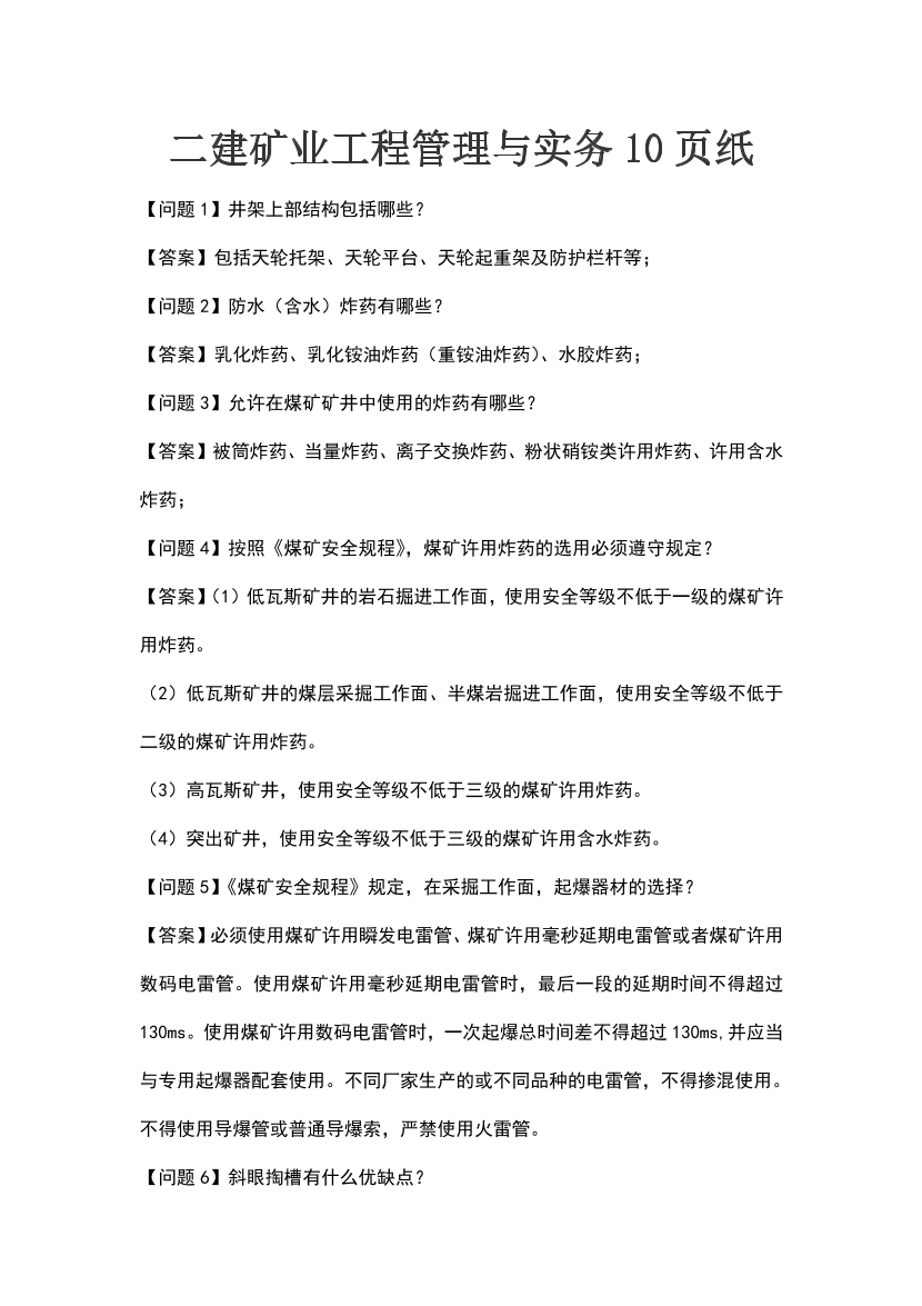 2024年二建《矿业工程》考前10页纸.pdf-图片1