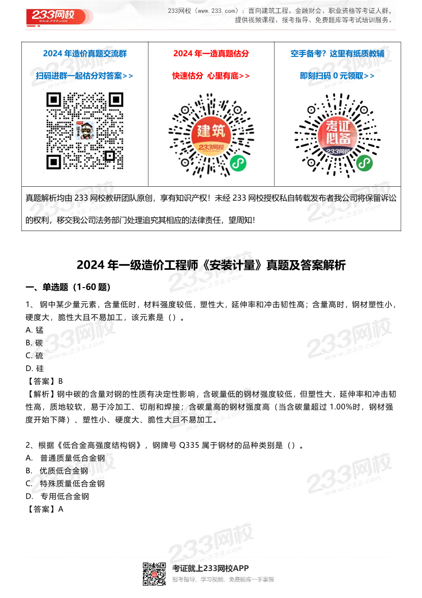 2024年一级造价工程师《技术与计量（安装）》真题及答案解析.pdf-图片1