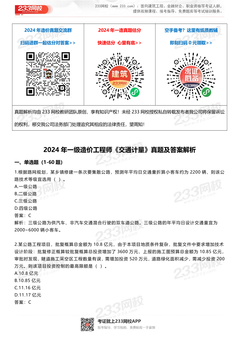 2024年一级造价工程师《技术与计量（交通）》真题及答案解析.pdf-图片1