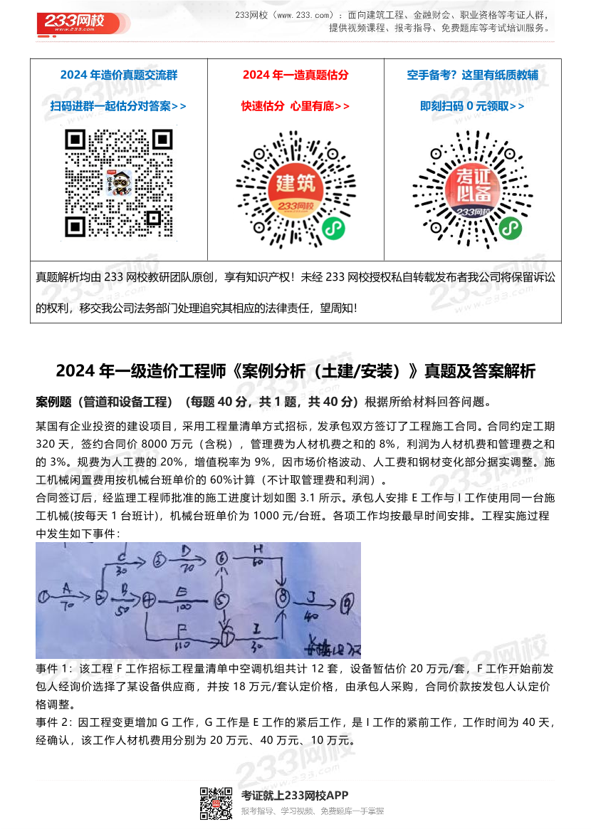 2024年一级造价工程师《案例分析（土建/安装）》真题及答案解析.pdf-图片1