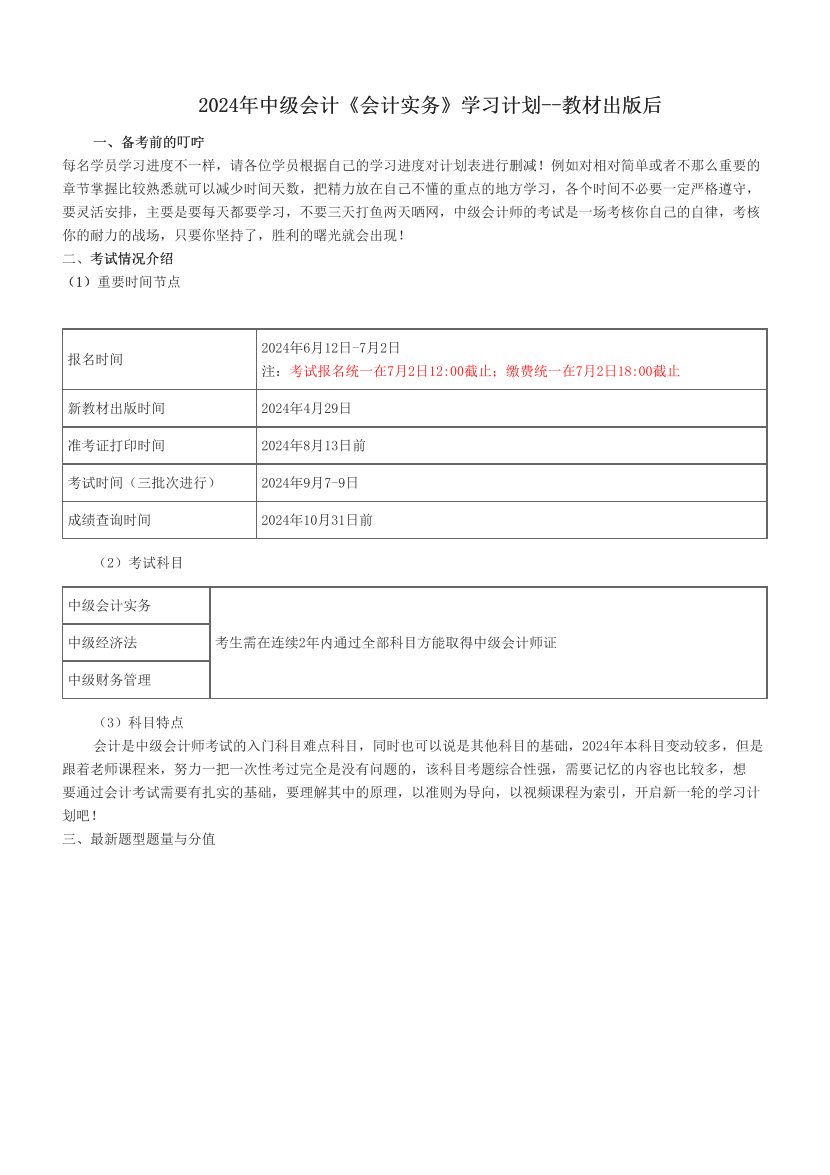 2024年中级会计《会计实务》学习计划--教材出版后.pdf-图片1