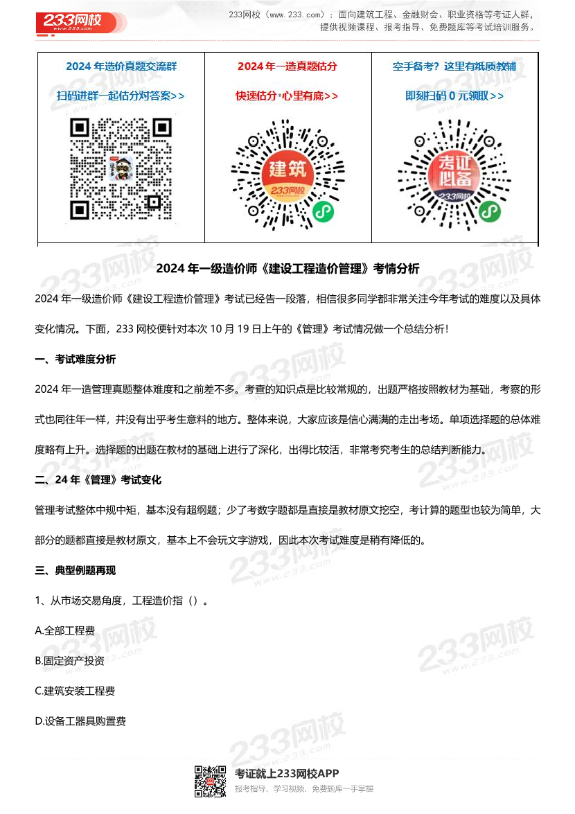 2024年一级造价工程师《建设工程造价管理》考情分析.pdf-图片1