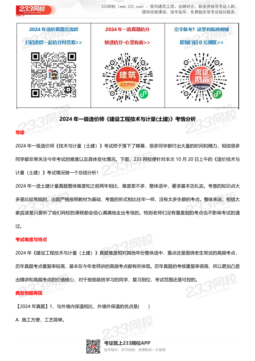 2024年一级造价工程师《技术与计量（土建）》考情分析.pdf-图片1