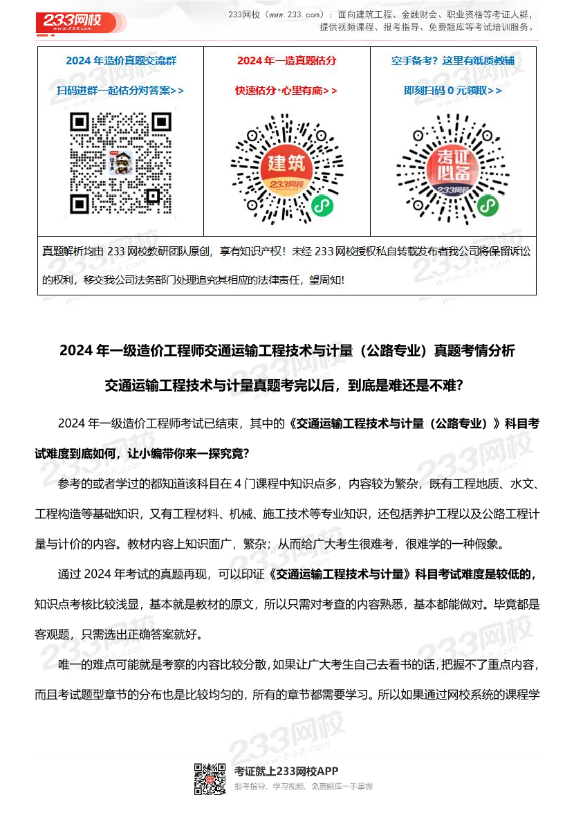 2024年一级造价工程师《技术与计量（交通）》考情分析.pdf-图片1