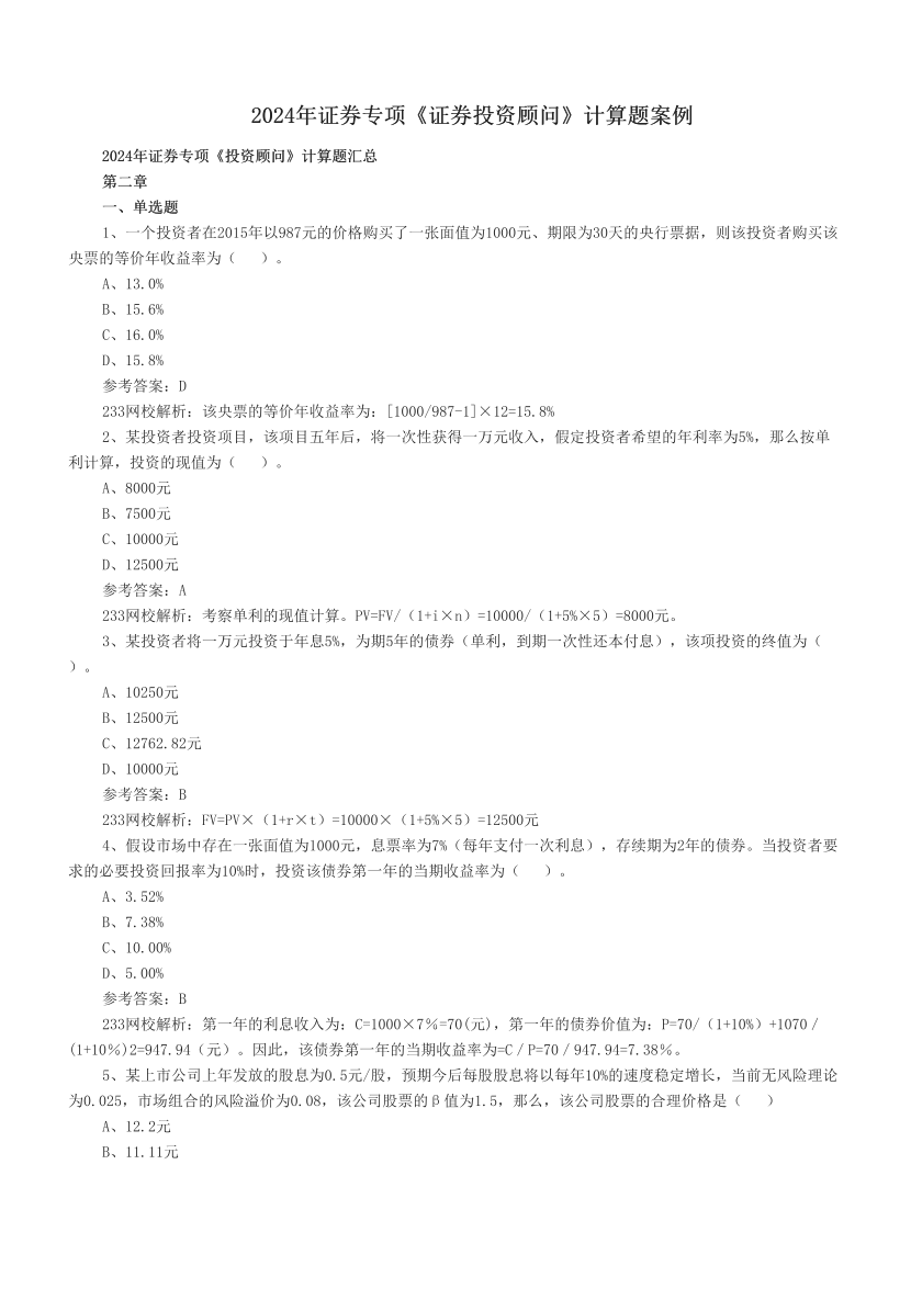 2024年证券专项《证券投资顾问》计算题案例.pdf-图片1