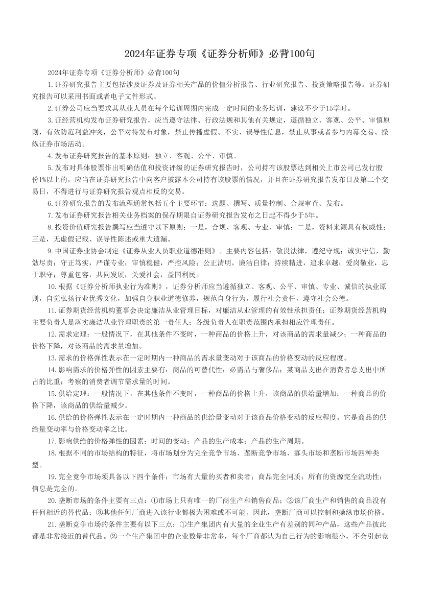 2024年证券专项《证券分析师》必背100句.pdf-图片1