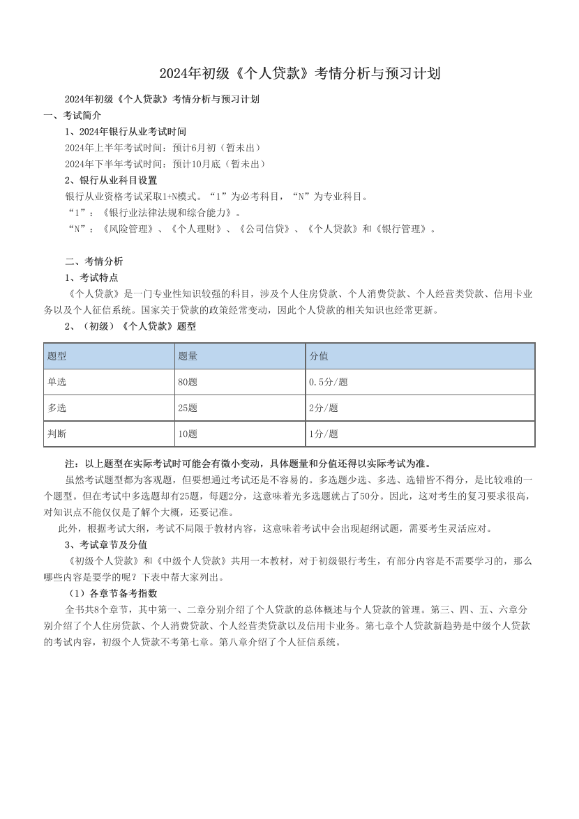 2024年初級(jí)《個(gè)人貸款》考情分析與預(yù)習(xí)計(jì)劃.pdf-圖片1