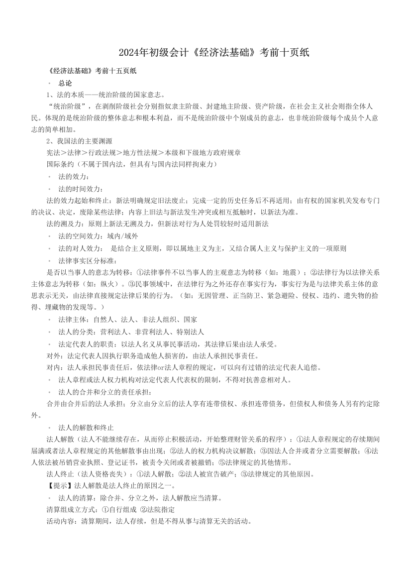 2024年初级会计《经济法基础》考前十页纸.pdf-图片1