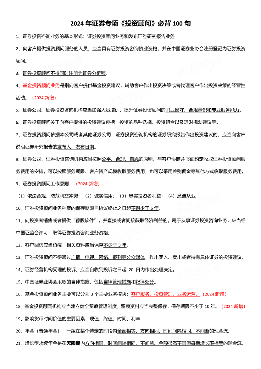 2024年证券专项《投资顾问》必背100句.pdf-图片1