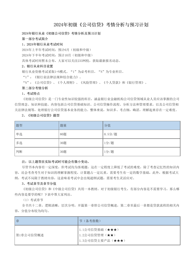 2024年初級(jí)《公司信貸》考情分析與預(yù)習(xí)計(jì)劃.pdf-圖片1