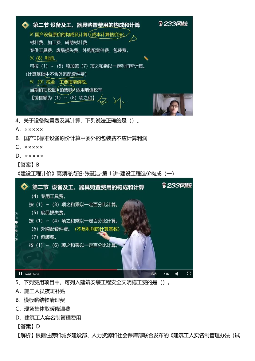 2024年一級造價工程師《建設工程計價》真題考點押題分析.pdf-圖片4