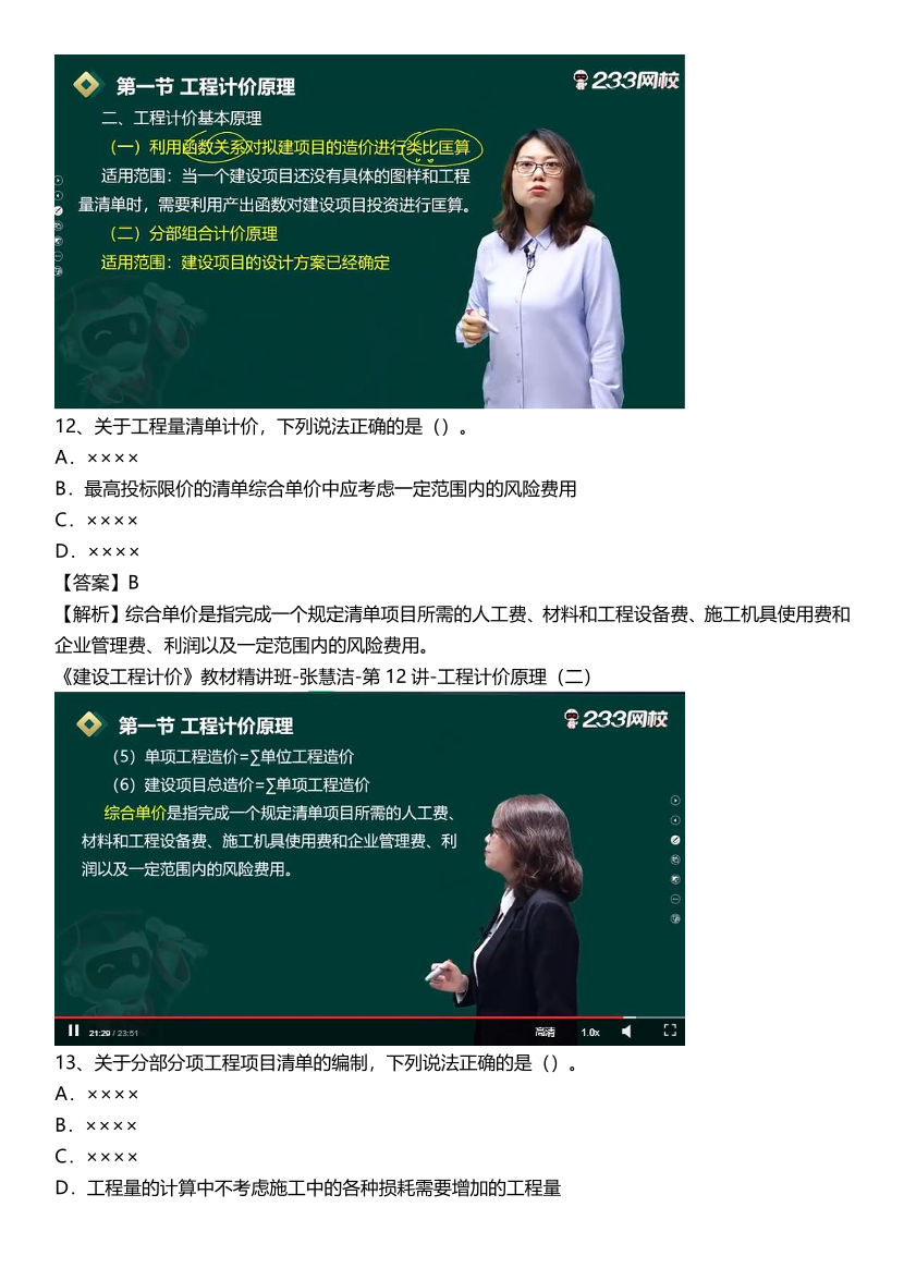 2024年一級造價工程師《建設工程計價》真題考點押題分析.pdf-圖片9