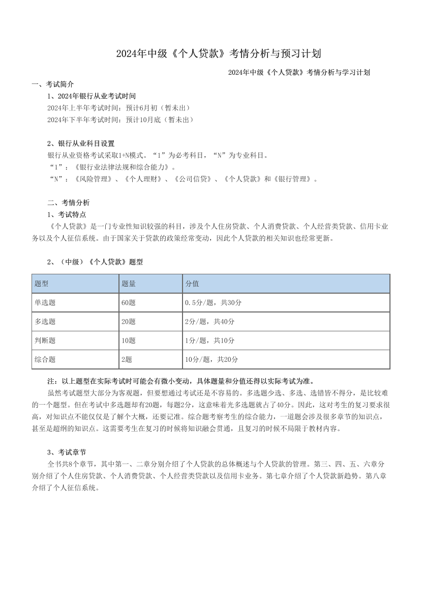 2024年中级《个人贷款》考情分析与预习计划.pdf-图片1