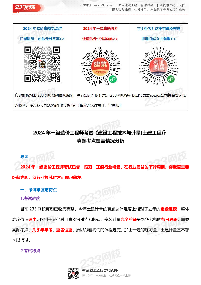 2024年一级造价工程师《技术与计量（土建）》真题考点押题分析.pdf-图片1