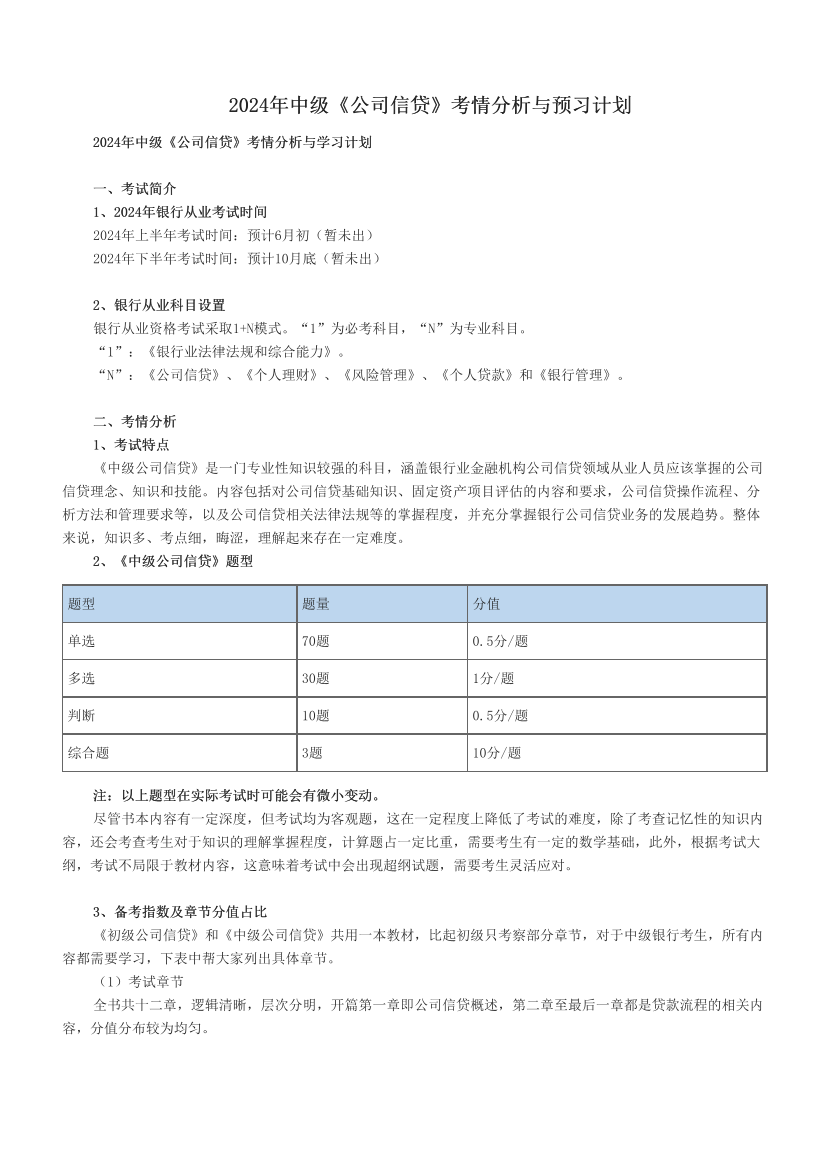 2024年中級《公司信貸》考情分析與預(yù)習(xí)計(jì)劃.pdf-圖片1