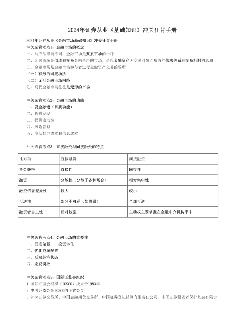 2024年證券從業(yè)《基礎(chǔ)知識(shí)》沖關(guān)狂背手冊(cè).pdf-圖片1