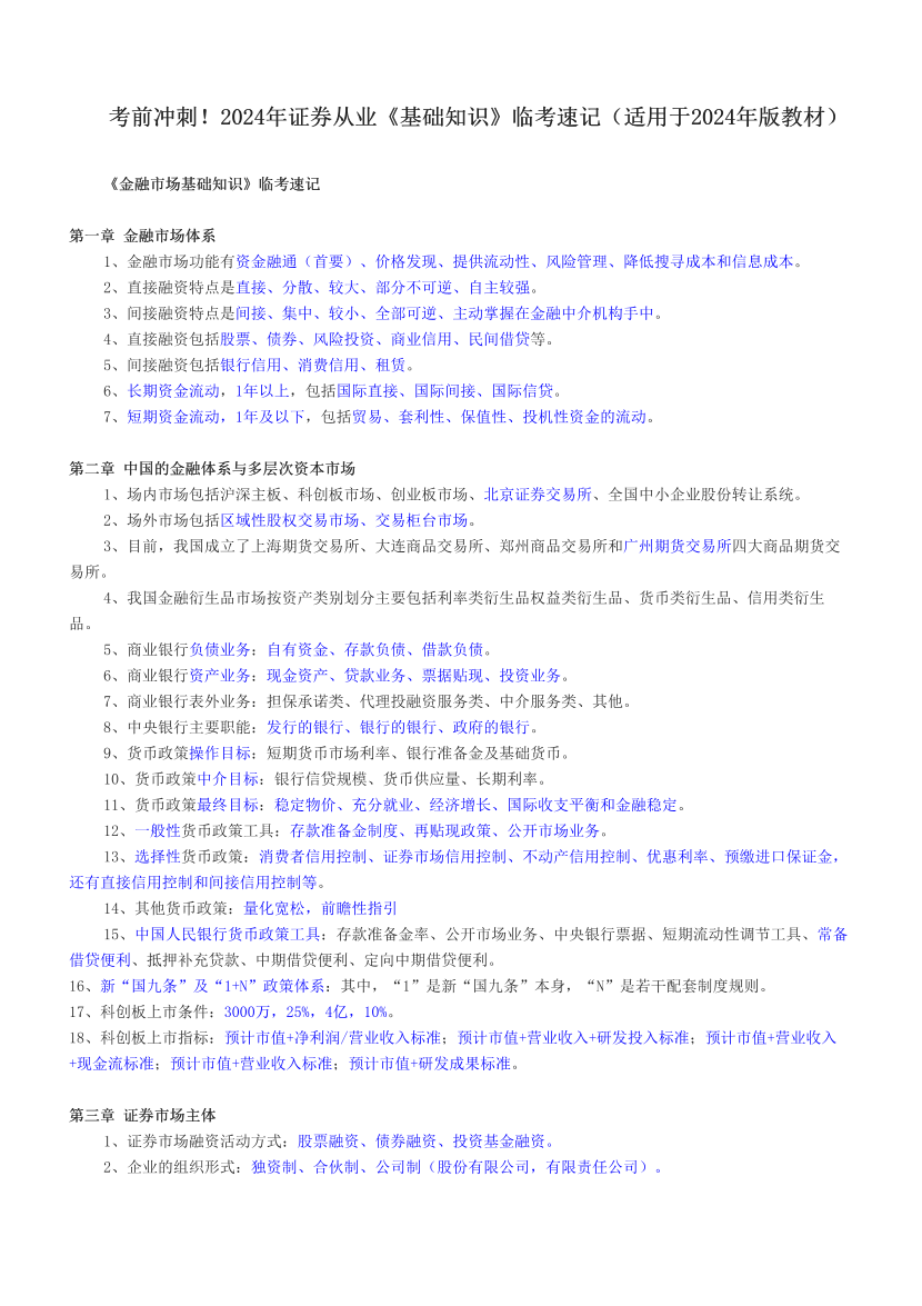 考前冲刺！2024年证券从业《基础知识》临考速记（适用于2024年版教材）.pdf-图片1