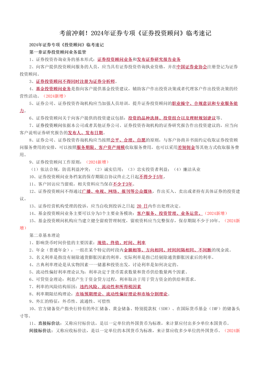 考前沖刺！2024年證券專項《證券投資顧問》臨考速記.pdf-圖片1