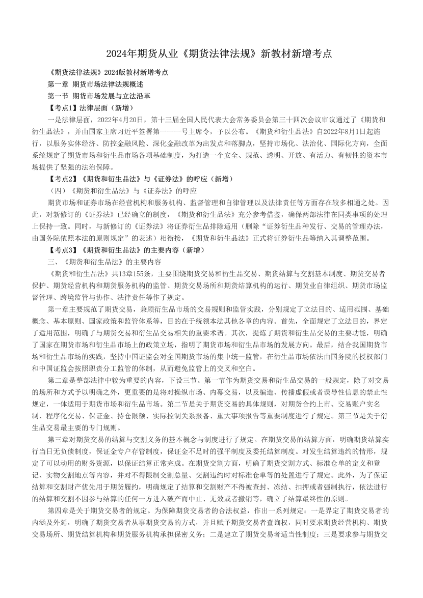 2024年期货从业《期货法律法规》新教材新增考点.pdf-图片1