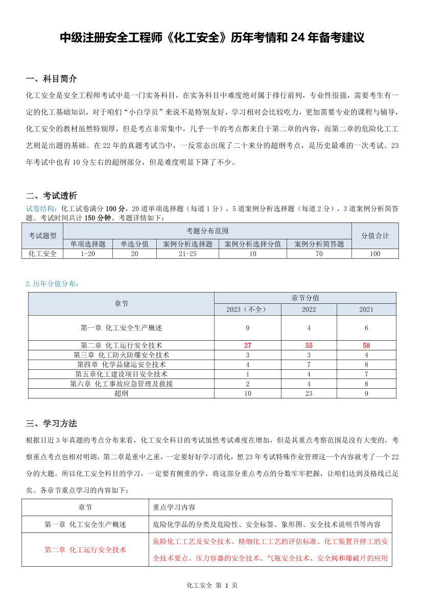 备考必看 |中级注安《化工安全》历年考情及24年备考建议（早鸟计划）.pdf-图片1