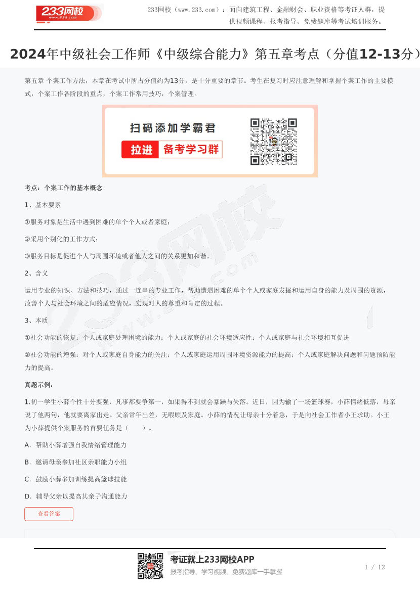 2024年中级社会工作师《中级综合能力》第五章考点（分值12-13分）.pdf-图片1