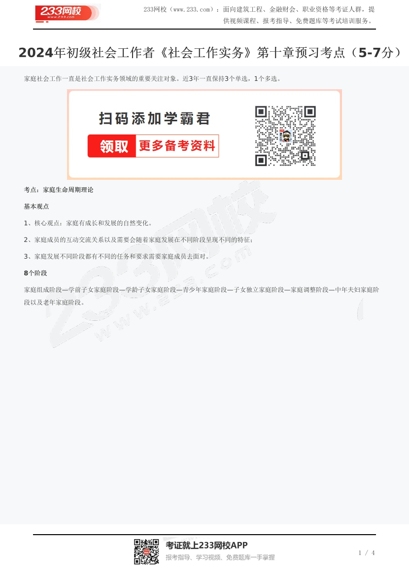 2024年初级社会工作者《社会工作实务》第十章预习考点（5-7分）.pdf-图片1