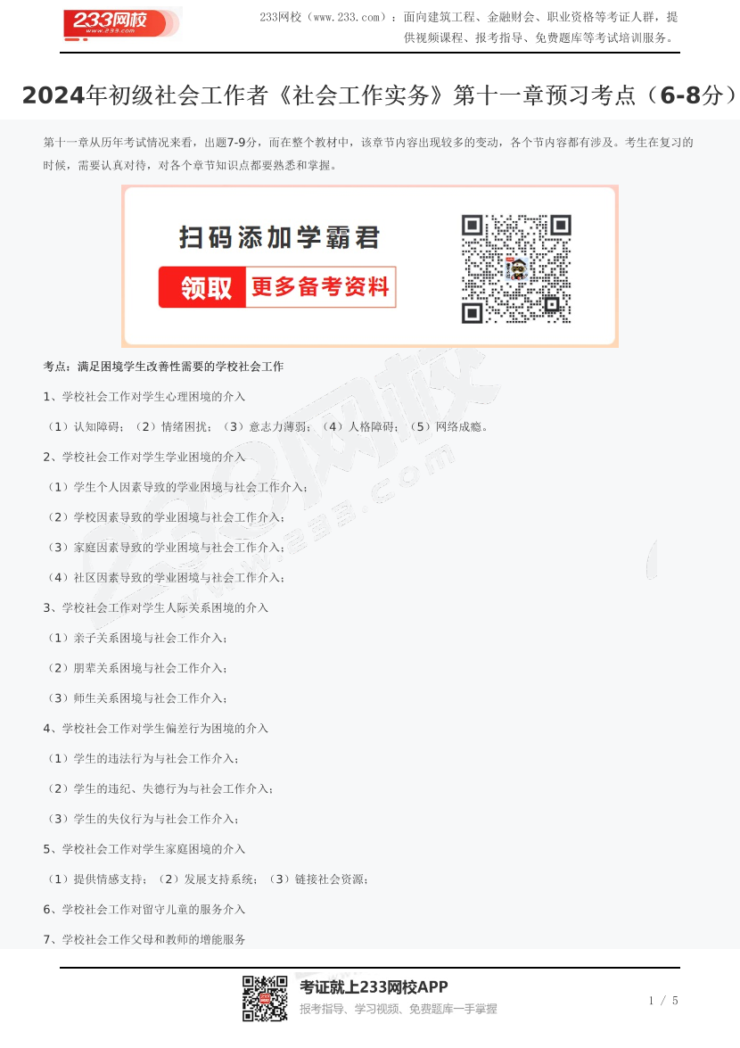 2024年初级社会工作者《社会工作实务》第十一章预习考点（6-8分）.pdf-图片1