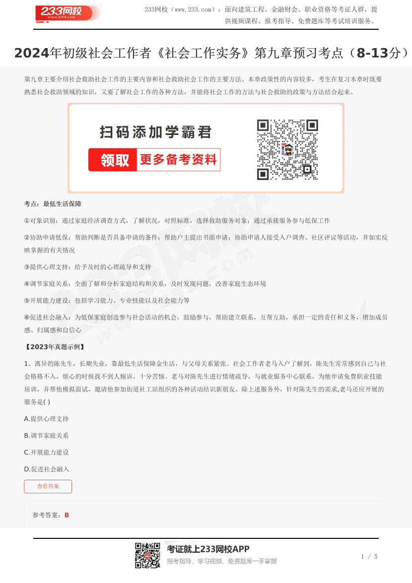 2024年初级社会工作者《社会工作实务》第九章预习考点（8-13分）.pdf-图片1